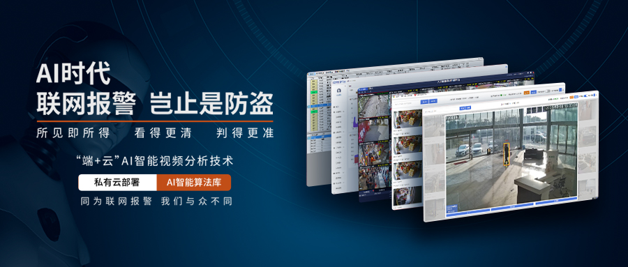 AI智能視頻分析聯(lián)網報警系統(tǒng) AI智能視頻分析聯(lián)網報警系統(tǒng)
