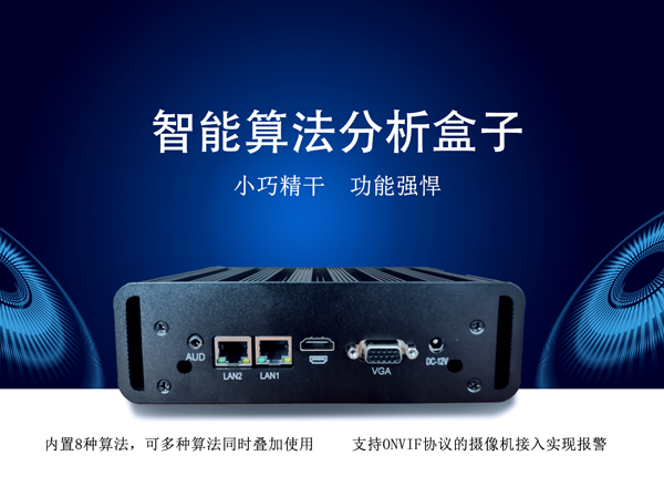 智能分析盒 智能分析盒